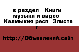  в раздел : Книги, музыка и видео . Калмыкия респ.,Элиста г.